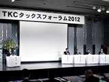 ＴＫＣタックスフォーラム2012