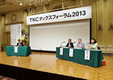 ＴＫＣタックスフォーラム2013